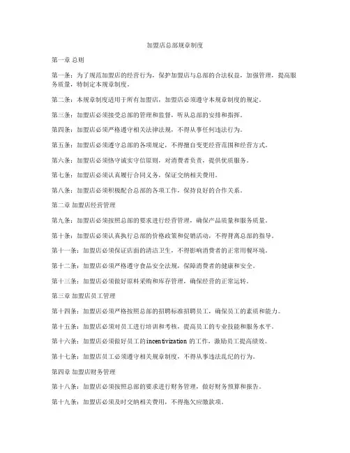 加盟店总部规章制度