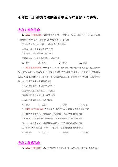 七年级上册道德与法制第四单元各省真题(含答案)