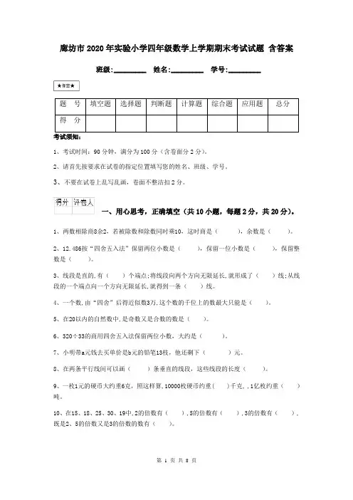 廊坊市2020年实验小学四年级数学上学期期末考试试题 含答案