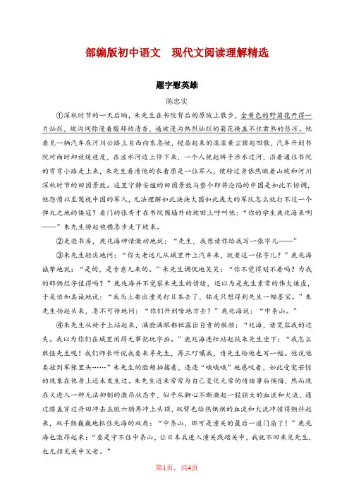 部编版初中语文  现代文阅读理解精选《题字慰英雄》(含答案)