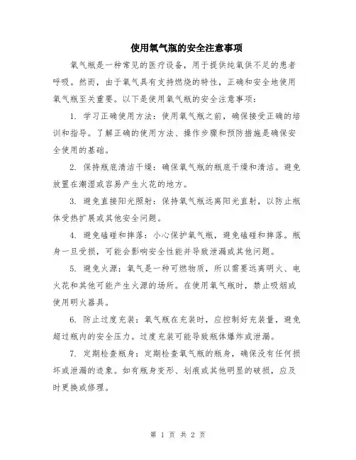 使用氧气瓶的安全注意事项