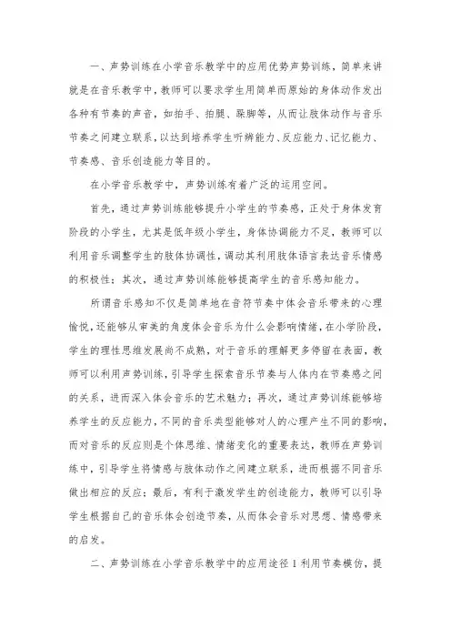 声势训练在音乐教学的运用.docx