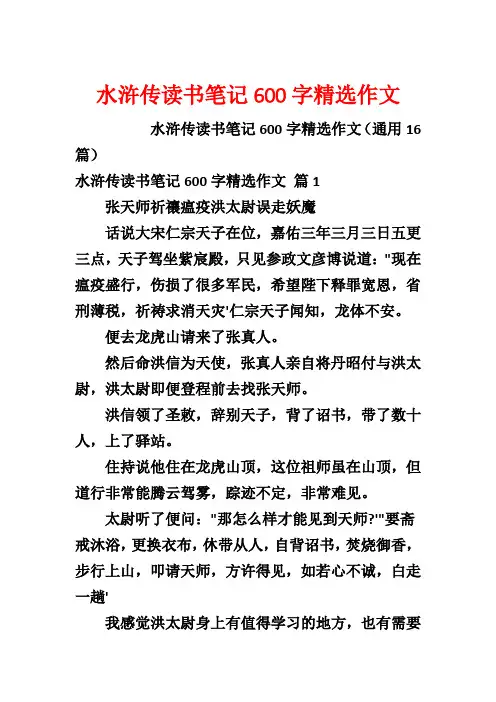 水浒传读书笔记600字精选作文