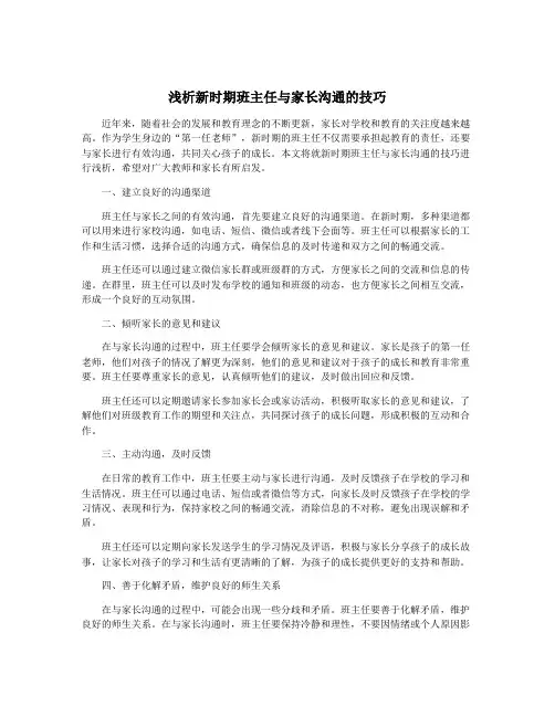 浅析新时期班主任与家长沟通的技巧