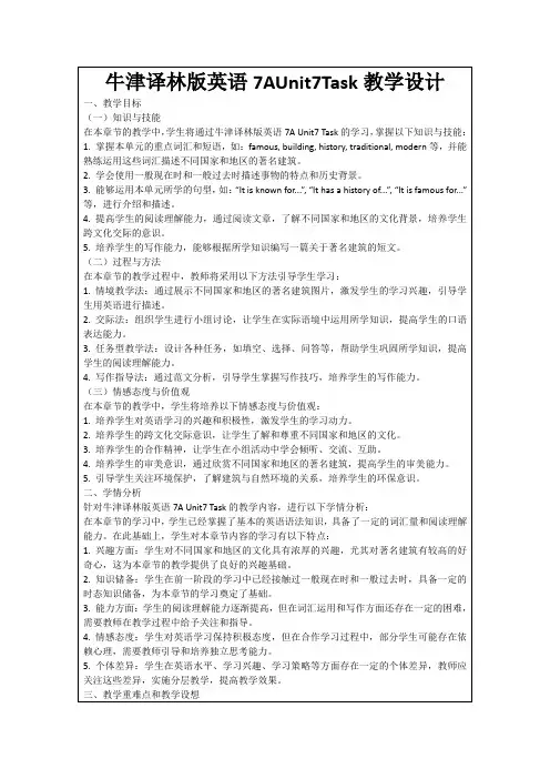 牛津译林版英语7AUnit7Task教学设计