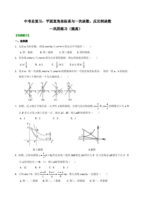 初中数学中考总复习：平面直角坐标系与一次函数、反比例函数--巩固练习题及答案(提高)
