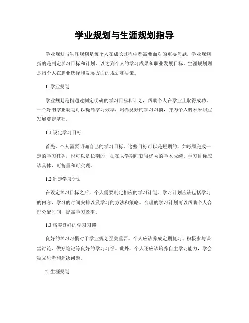 学业规划与生涯规划指导