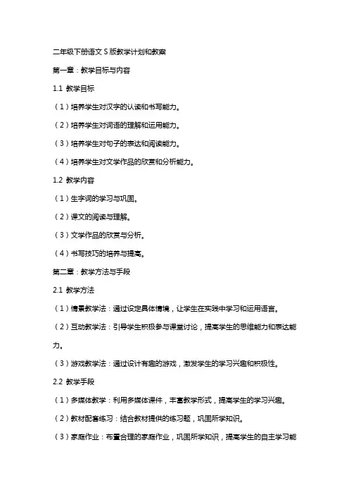 二年级下册语文S版教学计划和教案