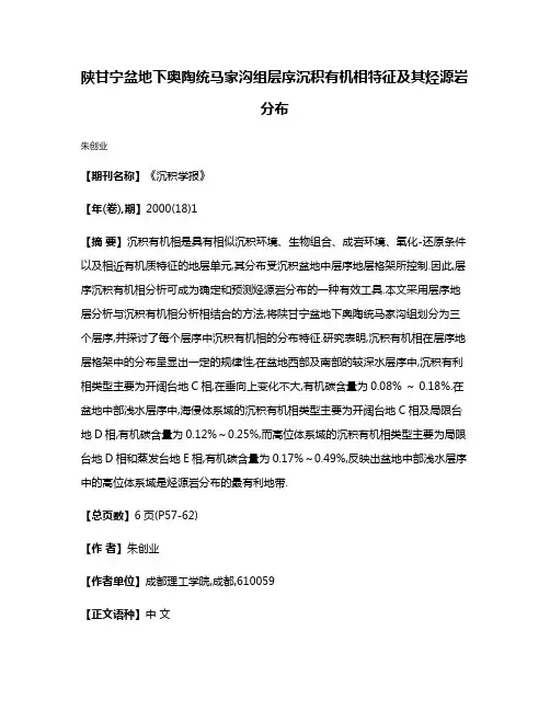 陕甘宁盆地下奥陶统马家沟组层序沉积有机相特征及其烃源岩分布