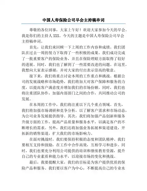中国人寿保险公司早会主持稿串词