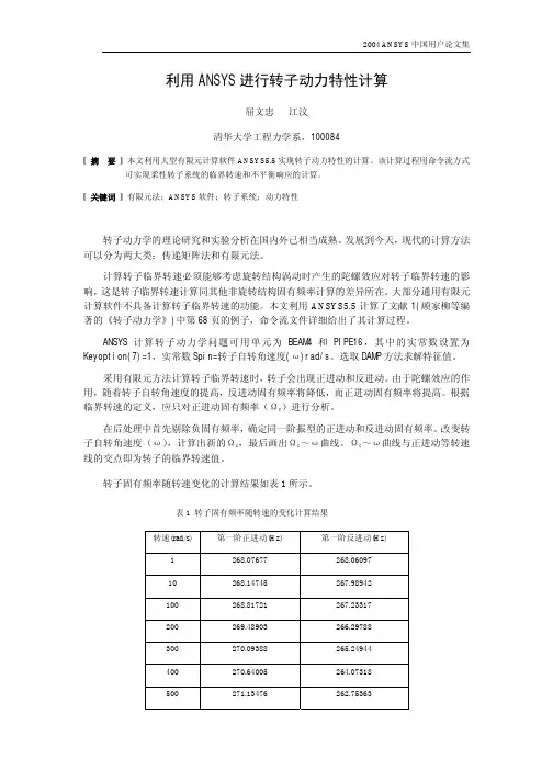 利用ANSYS进行转子动力特性计算