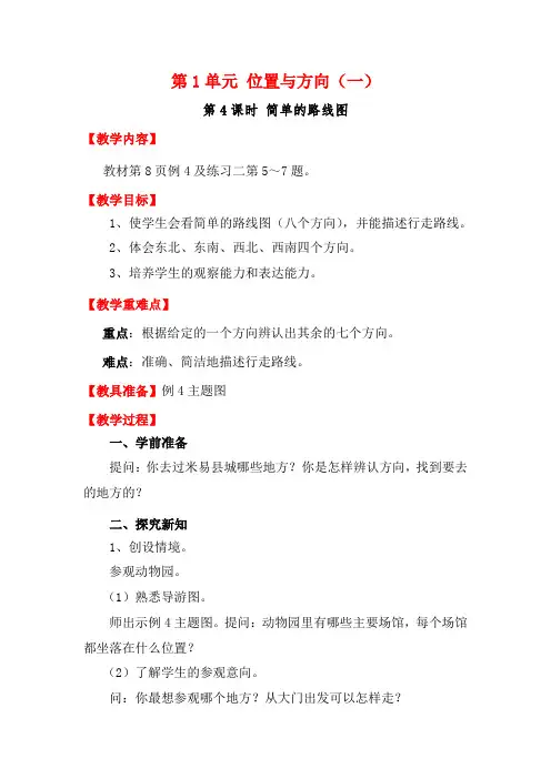 (新人教版)三年级数学下册第1单元第4课时简单的路线图教案