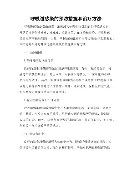 呼吸道感染的预防措施和治疗方法