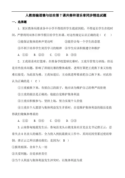 人教部编七年级道德与法治第7课共奏和谐乐章同步精选试题教师版(7页)
