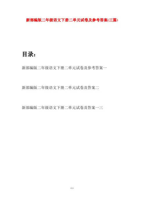 新部编版二年级语文下册二单元试卷及参考答案(三篇)