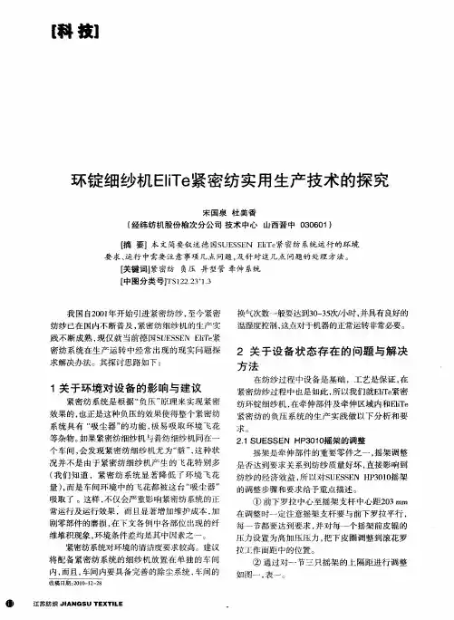 环锭细纱机EliTe紧密纺实用生产技术的探究