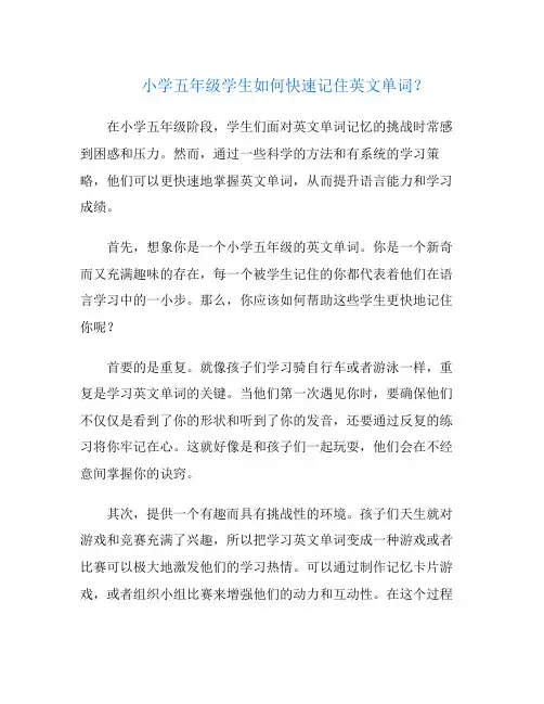 小学五年级学生如何快速记住英文单词？