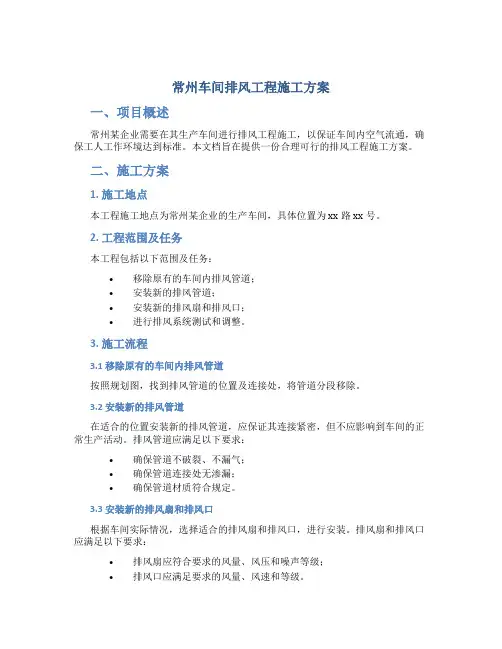 常州车间排风工程施工方案