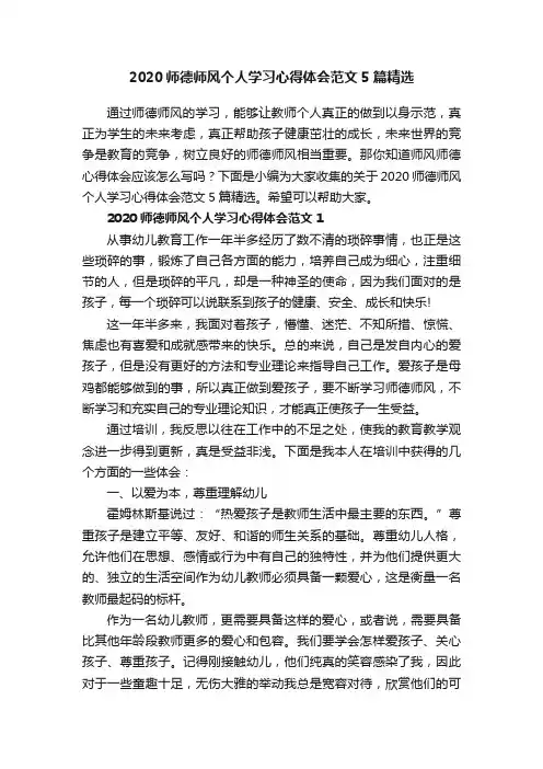 2020师德师风个人学习心得体会范文5篇精选