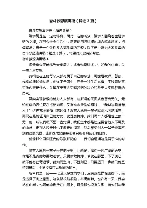 奋斗梦想演讲稿（精选3篇）