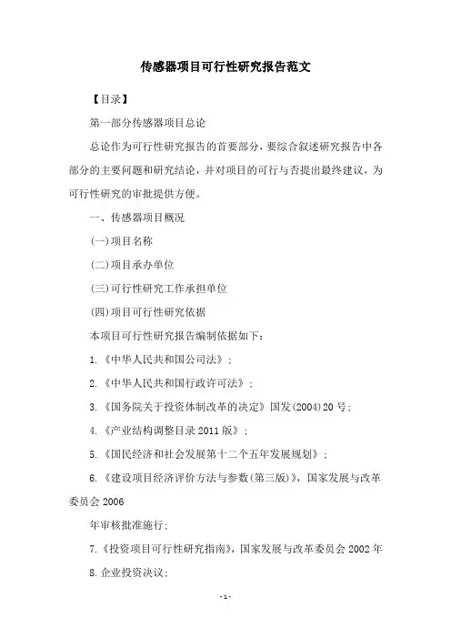 传感器项目可行性研究报告范文