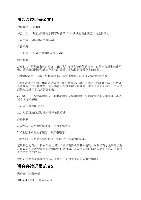 班会会议记录范文(精选3篇)