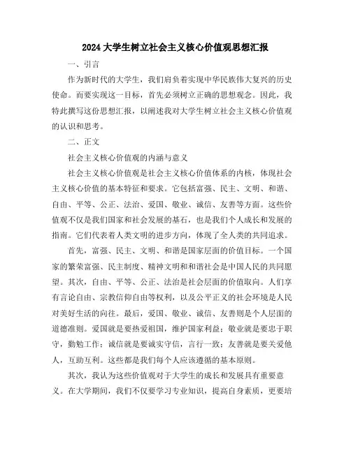 2024大学生树立社会主义核心价值观思想汇报