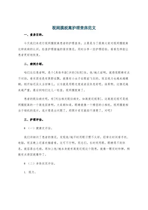视网膜脱离护理查房范文