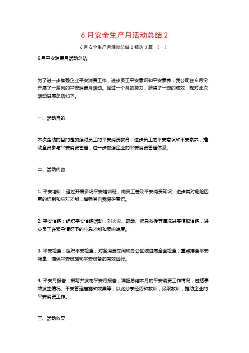 6月安全生产月活动总结3篇