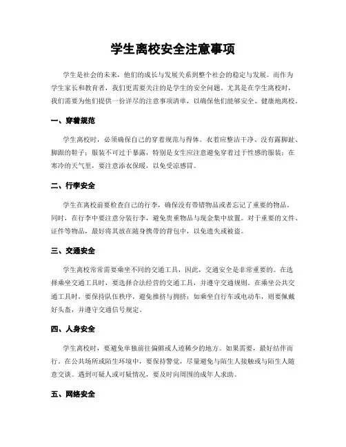 学生离校安全注意事项