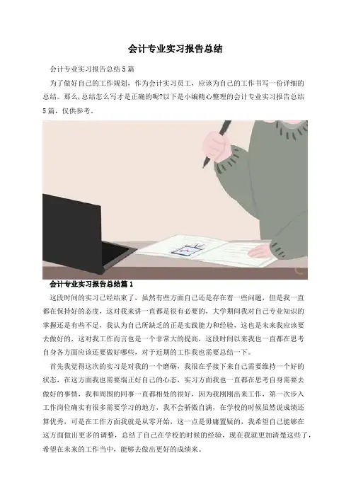 会计专业实习报告总结