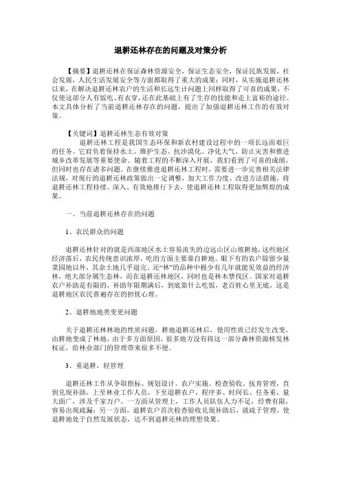 退耕还林存在的问题及对策分析