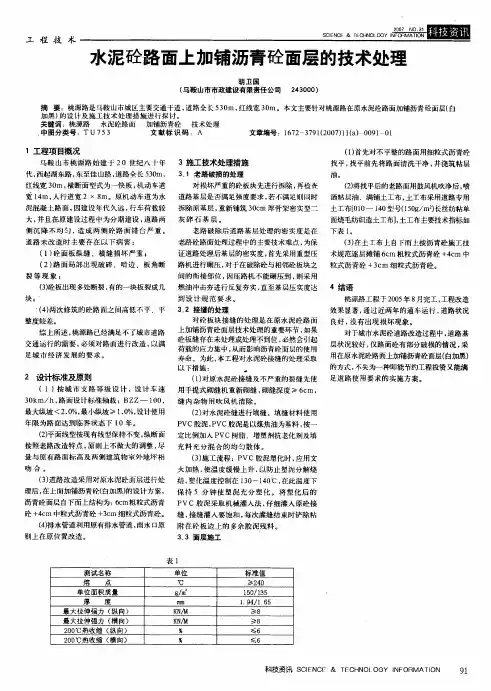 水泥砼路面上加铺沥青砼面层的技术处理