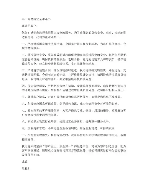 第三方物流安全承诺书