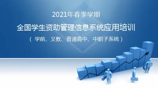 2021年春季学期全国学生资助管理信息系统应用培训( 学前、义教、普通高中、中职子系统)