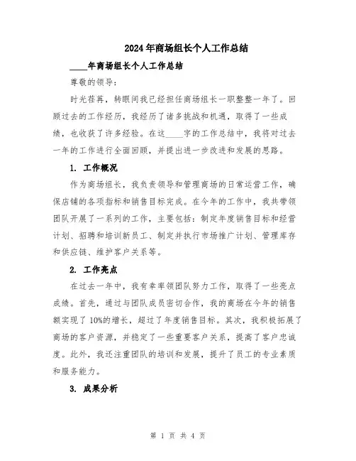 2024年商场组长个人工作总结