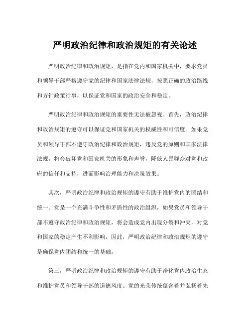 严明政治纪律和政治规矩的有关论述
