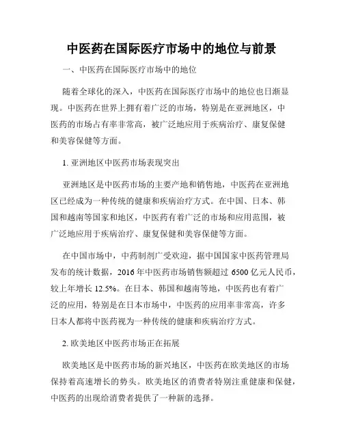 中医药在国际医疗市场中的地位与前景