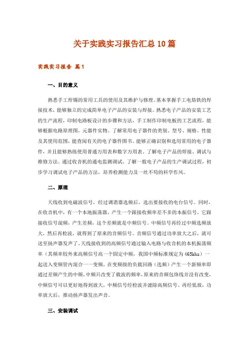 关于实践实习报告汇总10篇