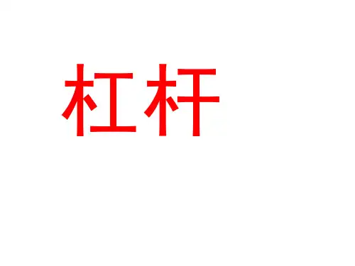 【最新】人教版物理八年级下册 教学课件12.1杠杆(共25张PPT)