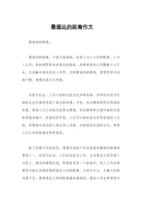 最遥远的距离作文