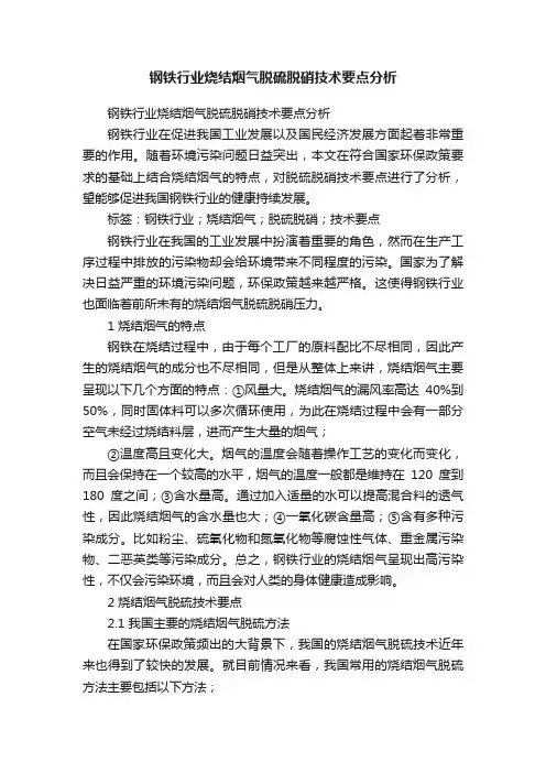 钢铁行业烧结烟气脱硫脱硝技术要点分析