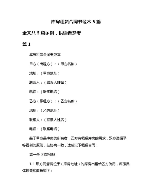 库房租赁合同书范本5篇