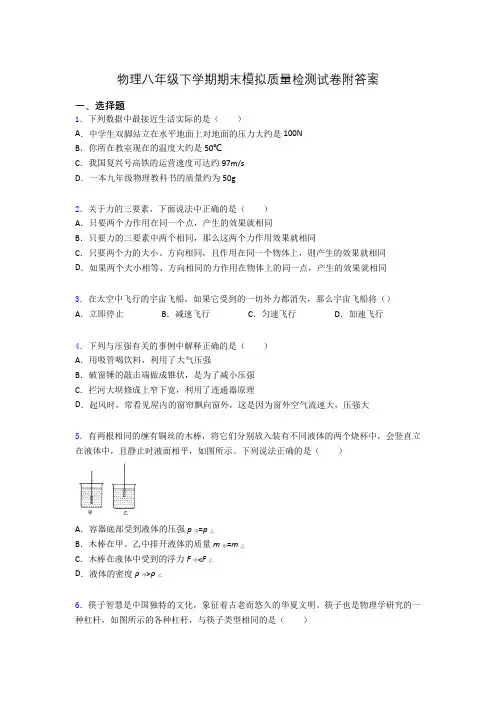 物理八年级下学期期末模拟质量检测试卷附答案