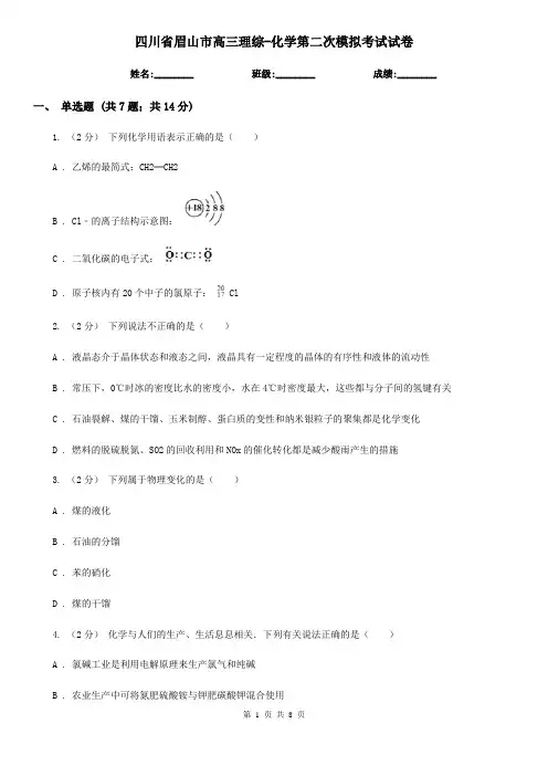 四川省眉山市高三理综-化学第二次模拟考试试卷