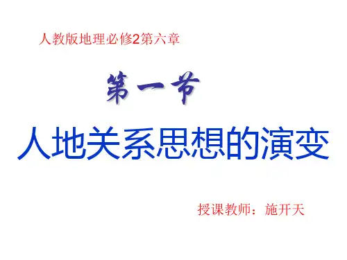 人教版高中地理必修二6.1《人地关系思想的演变》优质课件(共37张PPT)