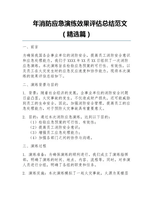 年消防应急演练效果评估总结范文(精选篇)