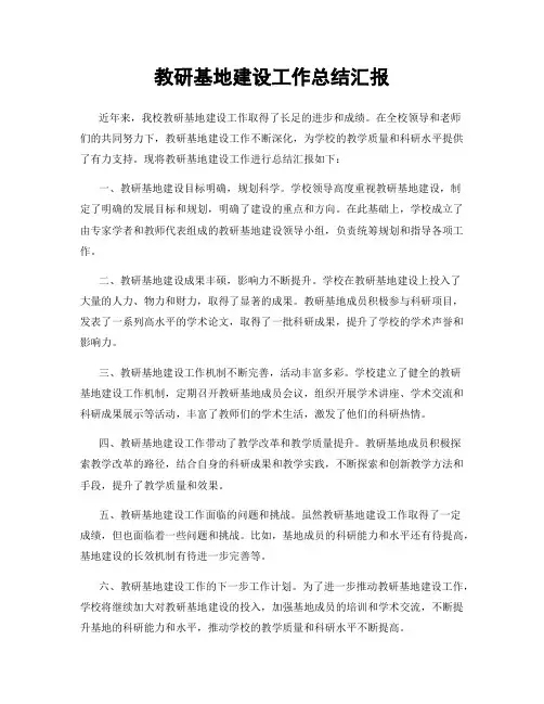 教研基地建设工作总结汇报