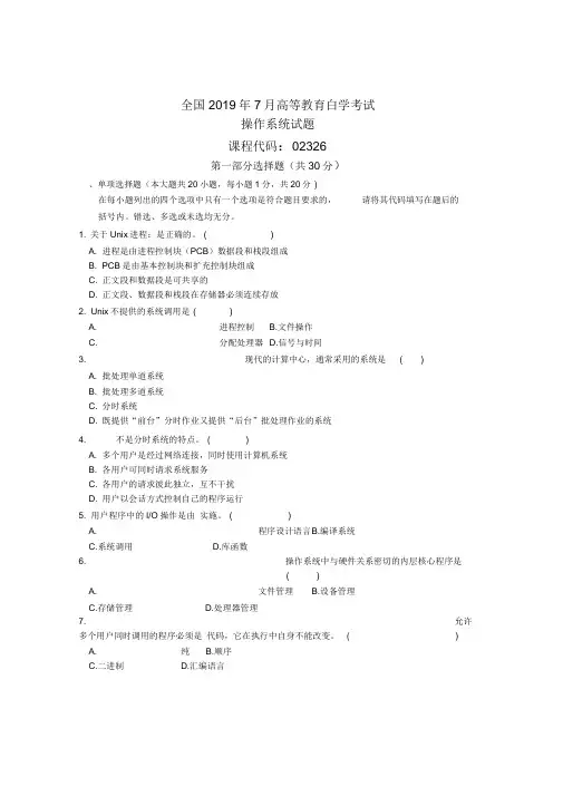 7月全国操作系统自考试题及答案解析