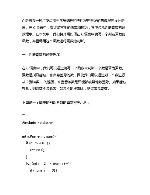 c语言判断素数的函数程序,调用函数